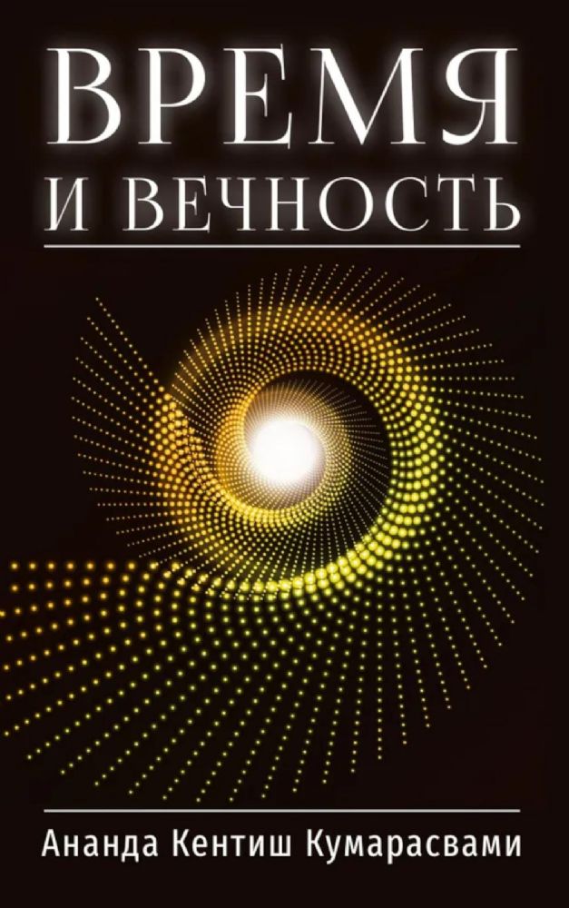 Время и вечность