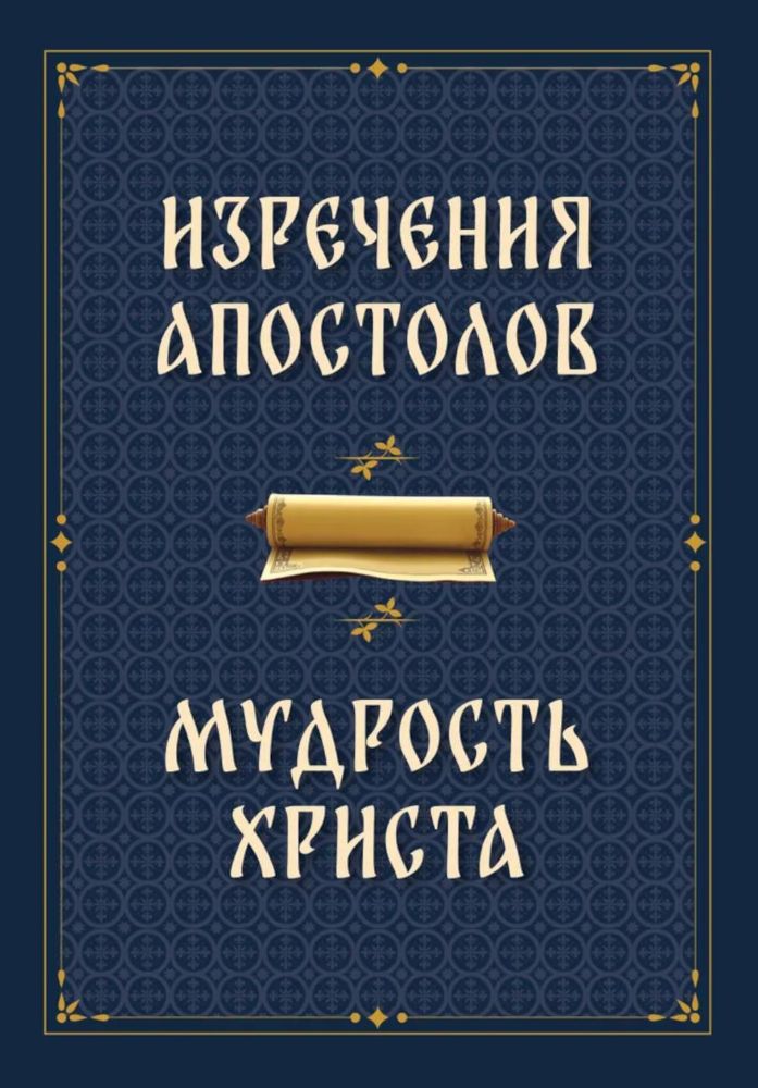 Изречения апостолов. Мудрость Христа