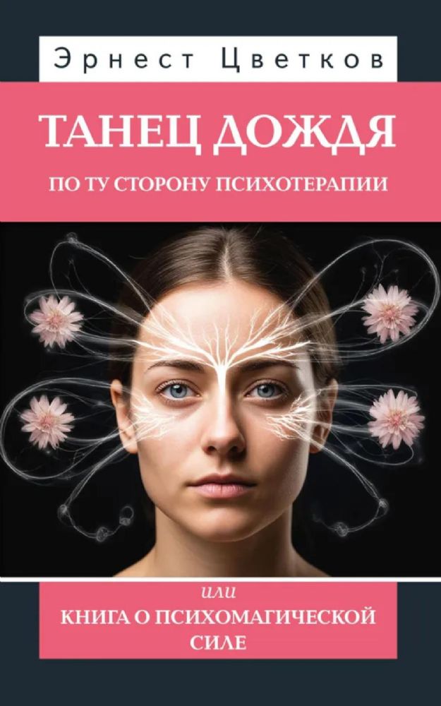 Танец дождя. По ту сторону психотерапии, или книга о психомагической силе