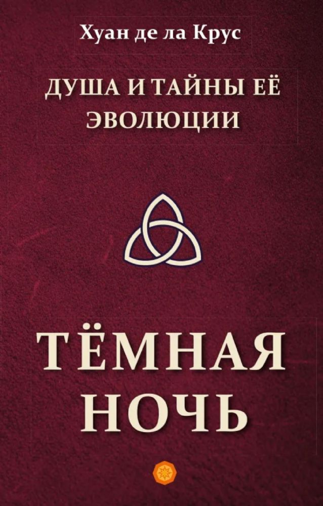 Душа и тайны её эволюции. Тёмная ночь