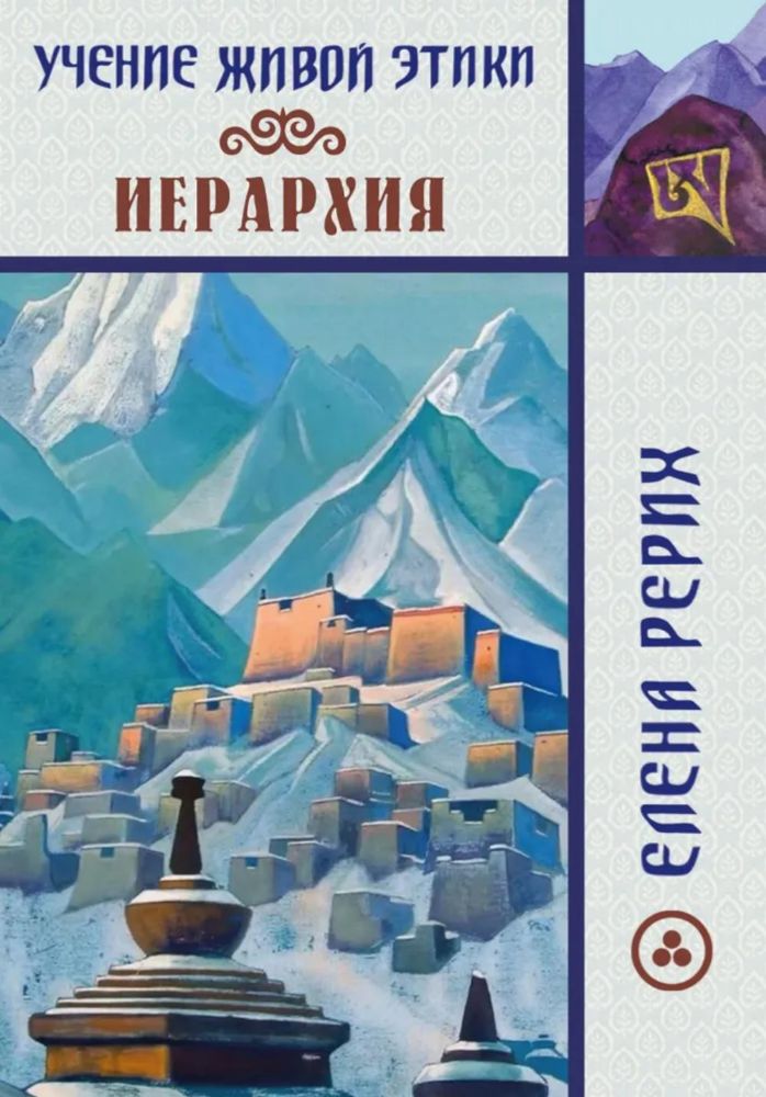 Иерархия. Учение Живой Этики