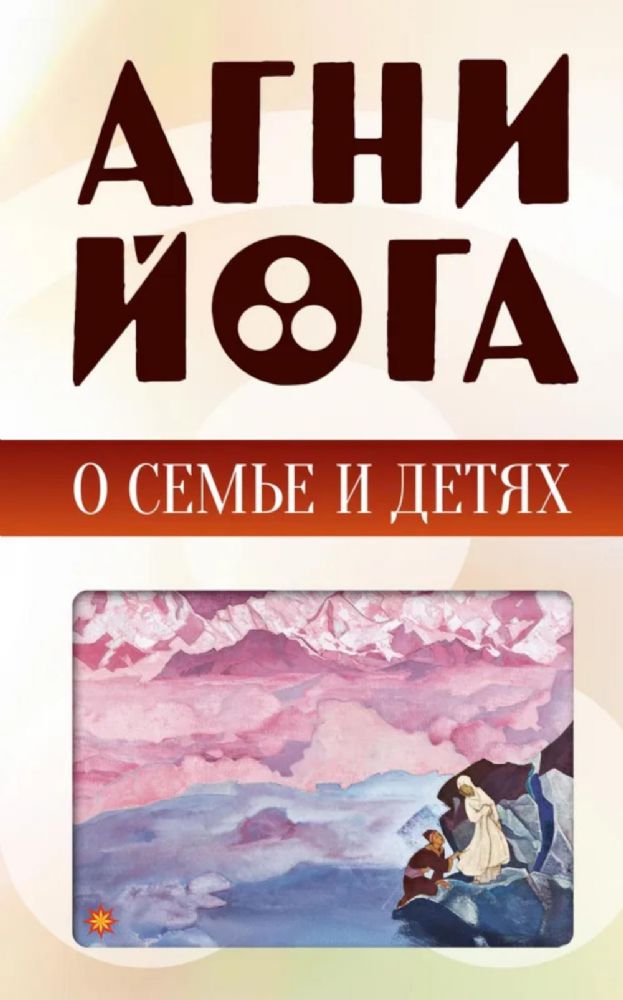 Агни-йога о семье и детях