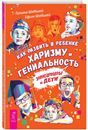 Как развить в ребенке харизму и гениальн(5085) мяг