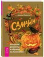 Самайн.Ритуалы,рецеп.и обряды на Хеллоуин(6172)мяг