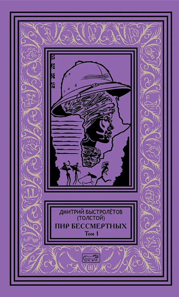 Пир бессмертных. Том 1