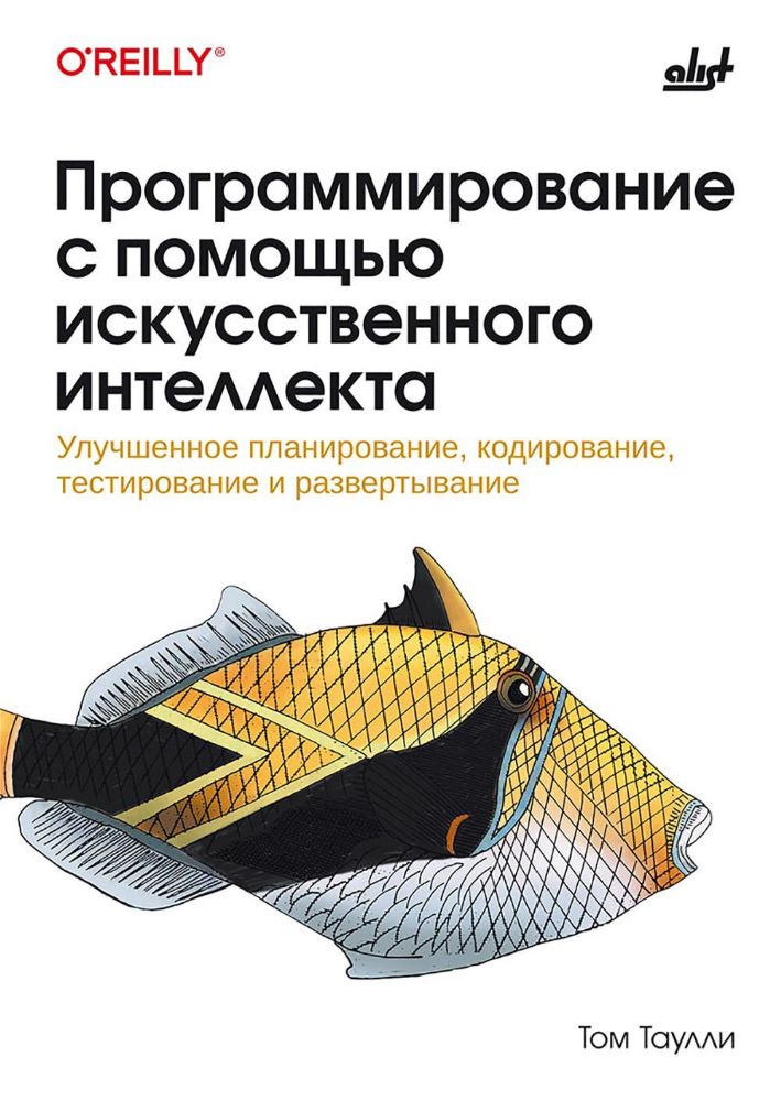 Программирование с помощью искусственного интеллекта