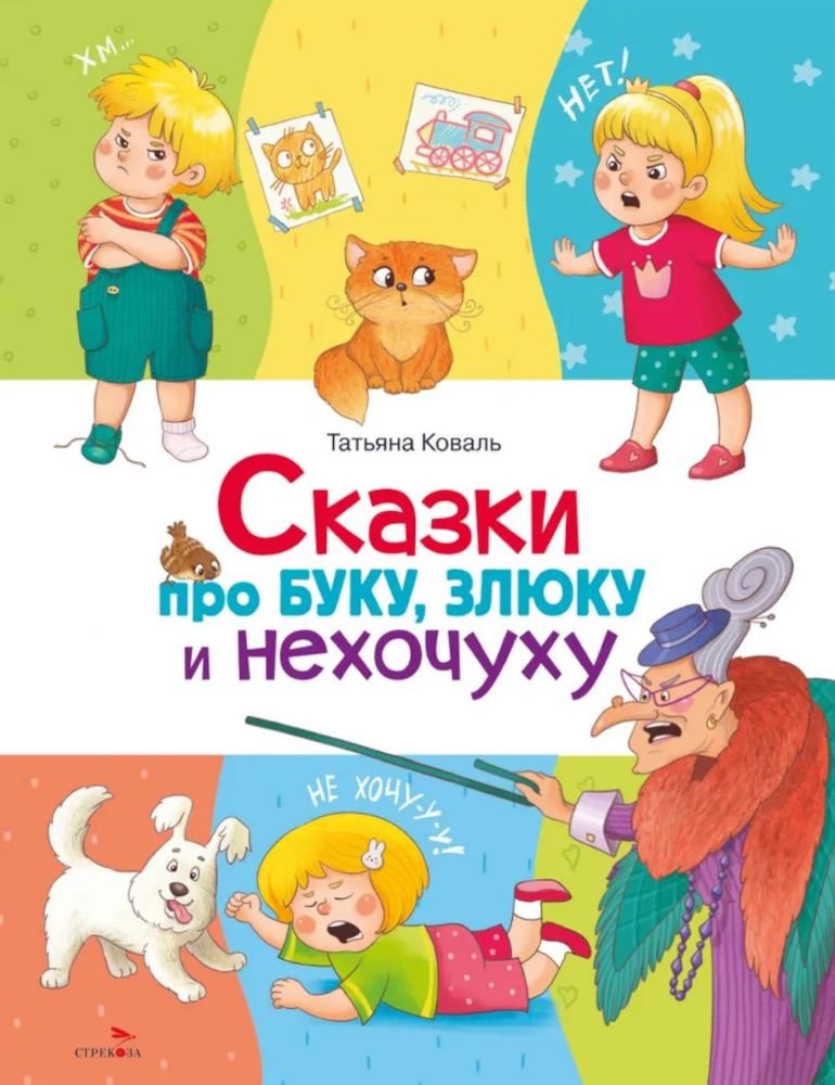 Сказки про буку, злюку и нехочуху