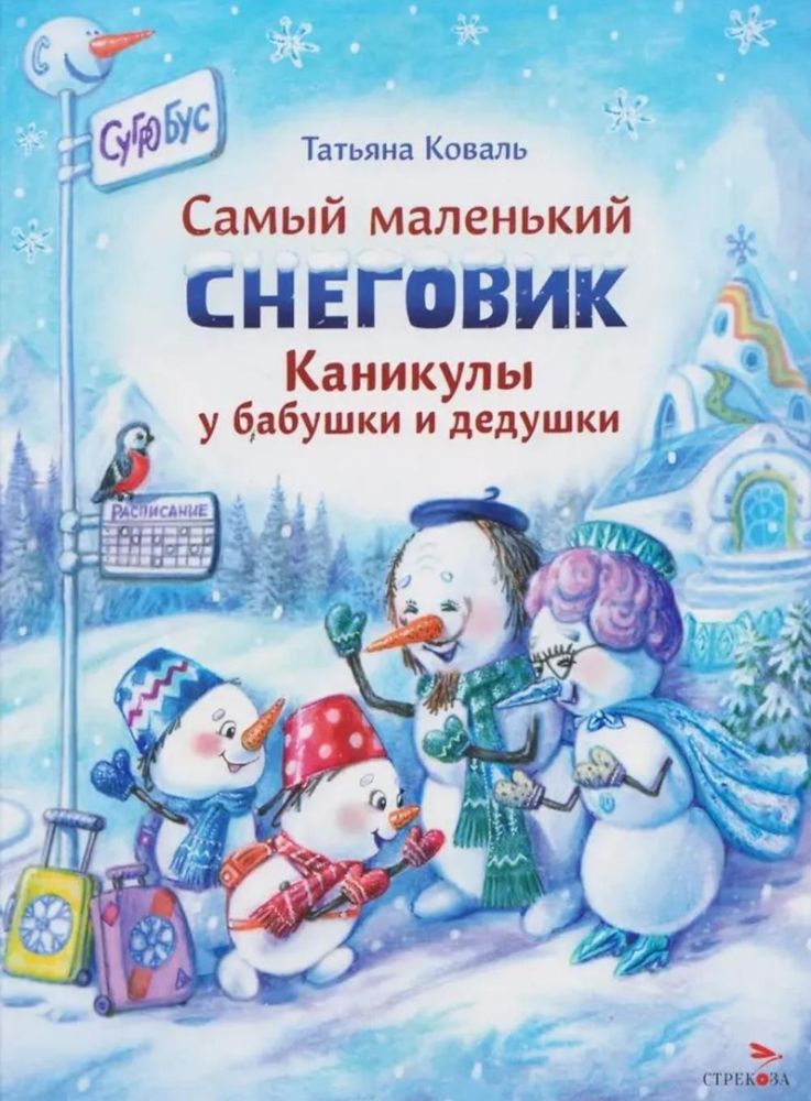 Самый маленький снеговик. Каникулы у бабушки и дедушки