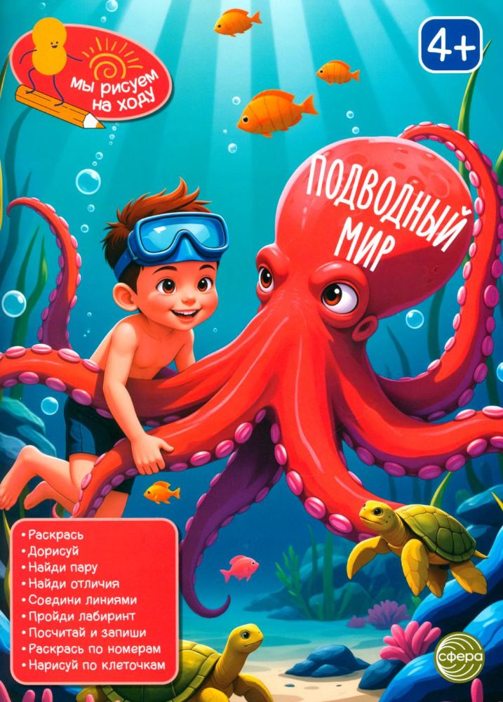 Подводный мир: книга с заданиями