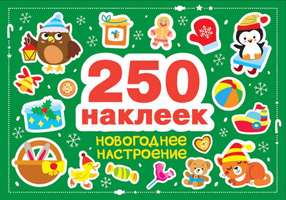 Новогоднее настроение (250 наклеек)
