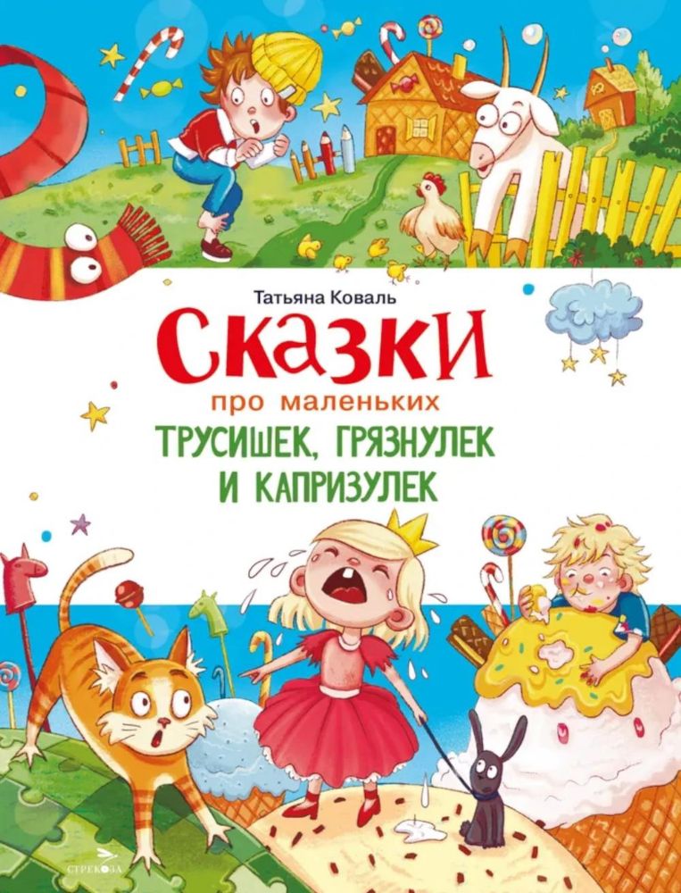 Сказки про маленьких трусишек, грязнулек и капризулек