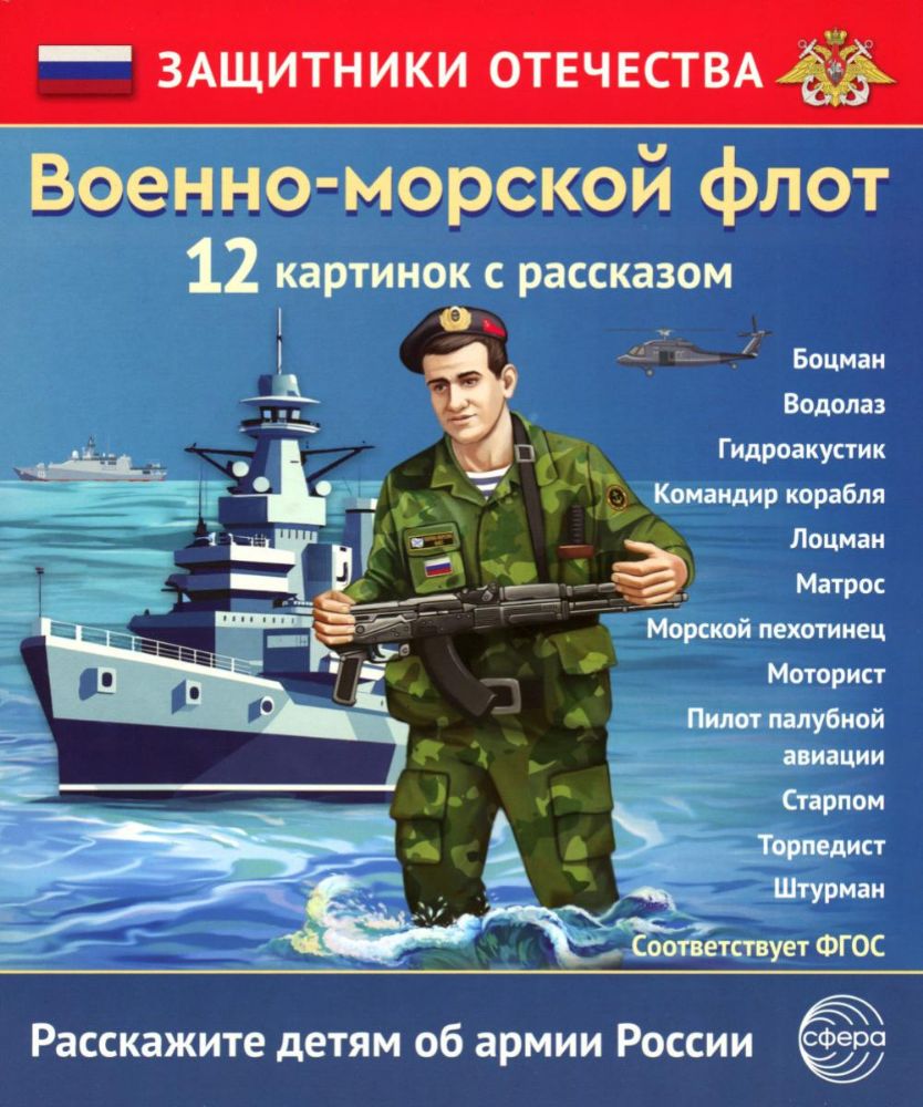 Военно-морской флот (12 карточек с текстом на обороте)