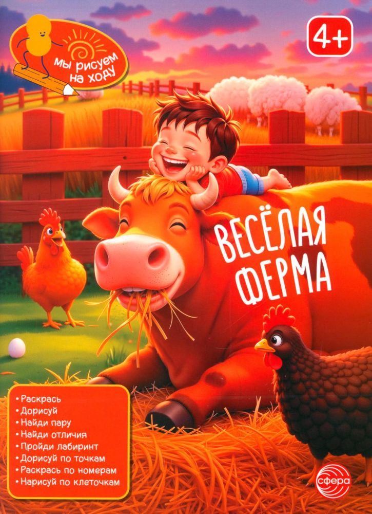 Веселая ферма: книга с заданиями