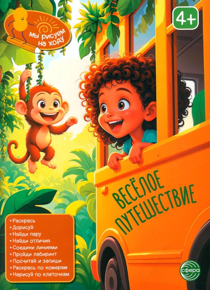 Веселое путешествие: книга с заданиями
