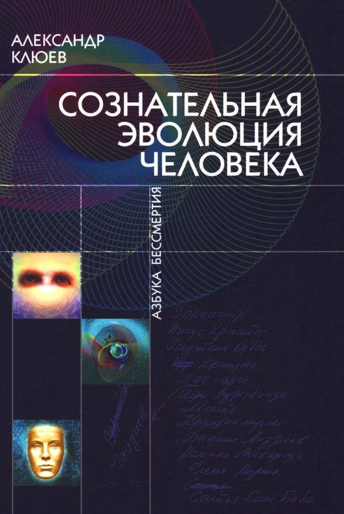 Сознательная Эволюция Человека: трилогия