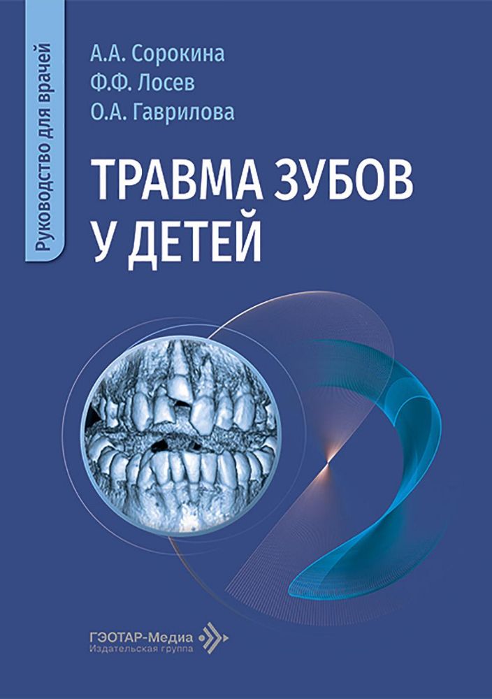 Травма зубов у дете : руководство для врачей