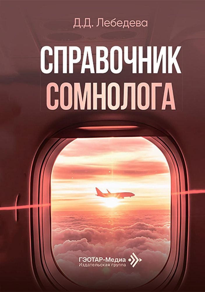 Справочник сомнолога