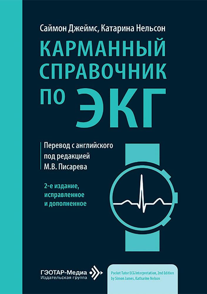 Карманный справочник по ЭКГ. 2-е изд., испр. и доп