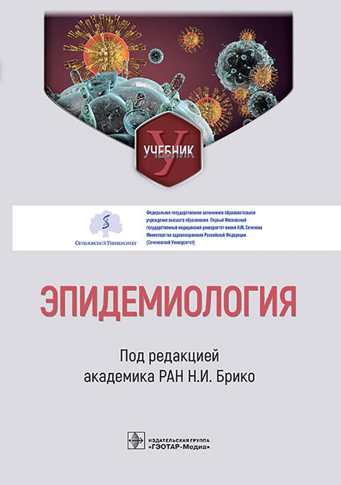 Эпидемиология: Учебник