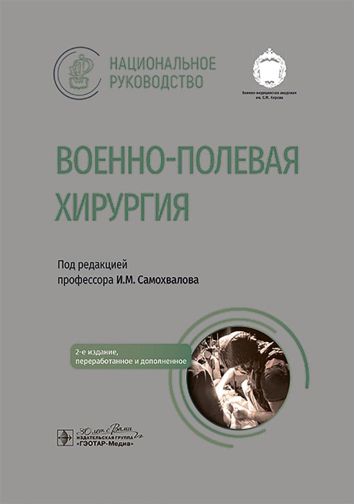 Военно-полевая хирургия. Национальное руководство. 2-е изд., перераб. и доп
