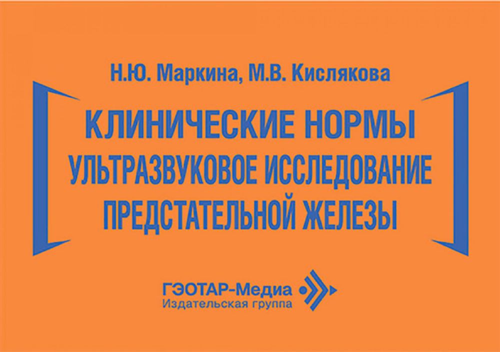 Клинические нормы. Ультразвуковое исследование предстательной железы