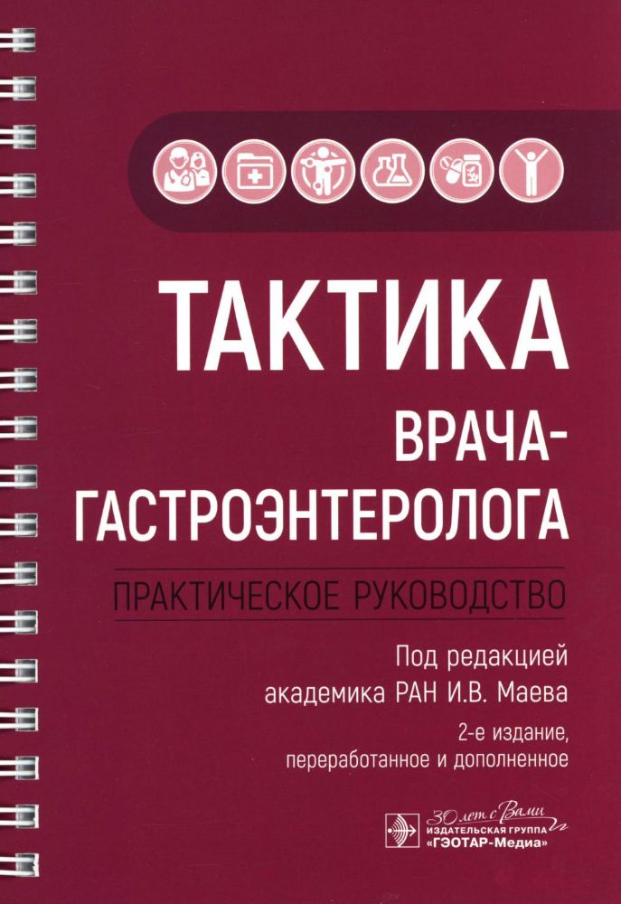 Тактика врача-гастроэнтеролога: практическое руководство. 2-е изд., перераб. и доп
