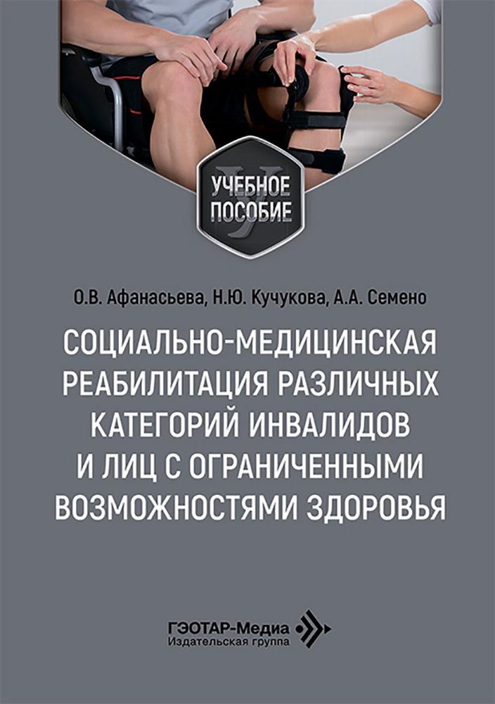 Социально-медицинская реабилитация различных категорий инвалидов и лиц с ограниченными возможностями здоровья: Учебное пособие