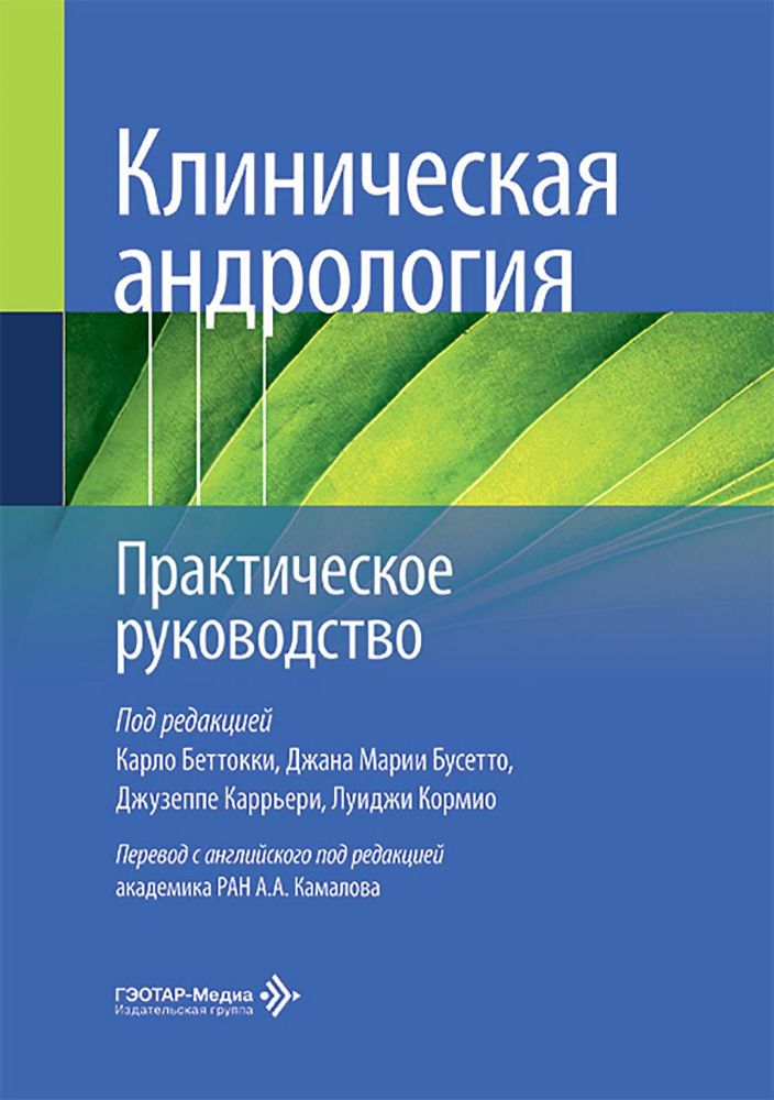 Клиническая андрология. Практическое руководство
