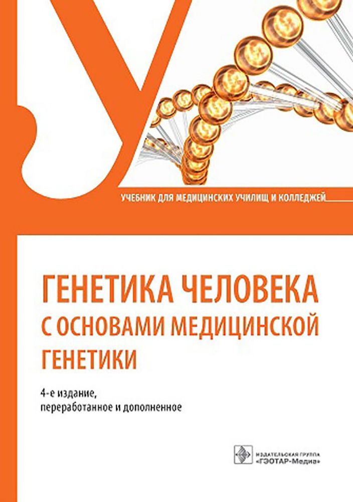 Генетика человека с основами медицинской генетики: Учебник. 4-е изд., перераб. и доп