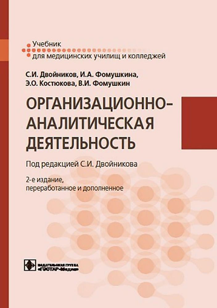 Организационно-аналитическая деятельность: Учебник. 2-е изд., перераб. и доп