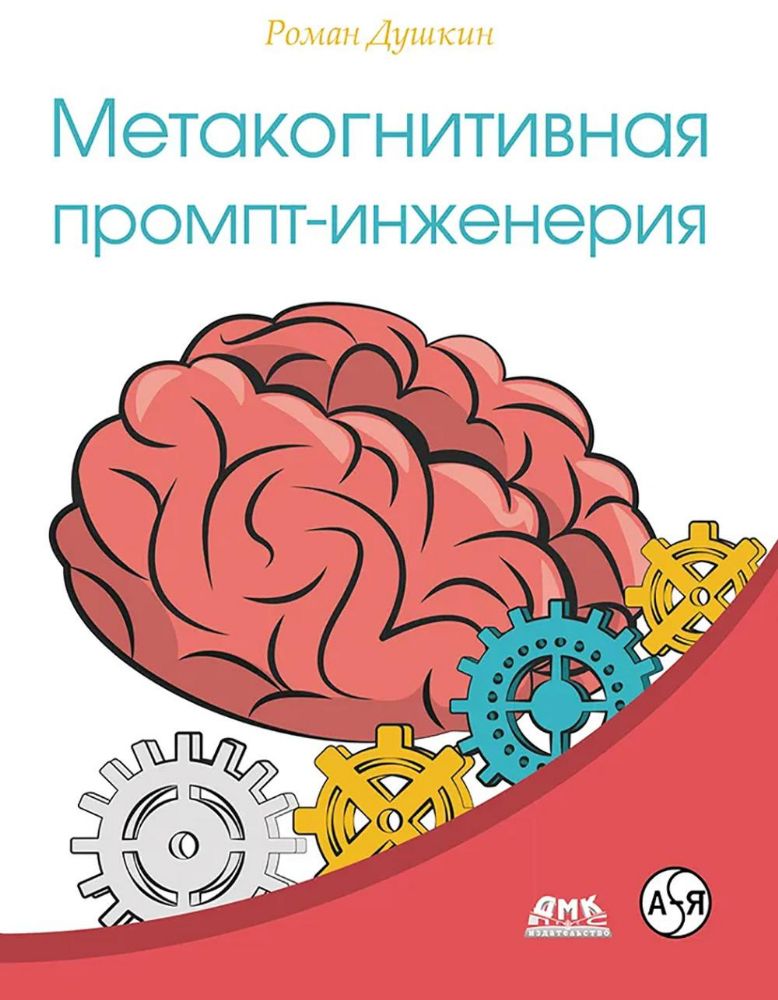 Метакогнитивная промпт-инженерия