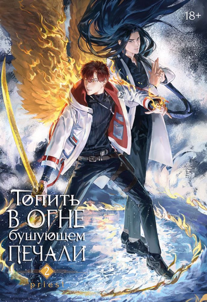Топить в огне бушующем печали. Т. 2