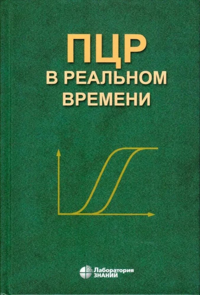 ПЦР в реальном времени. 14-е изд