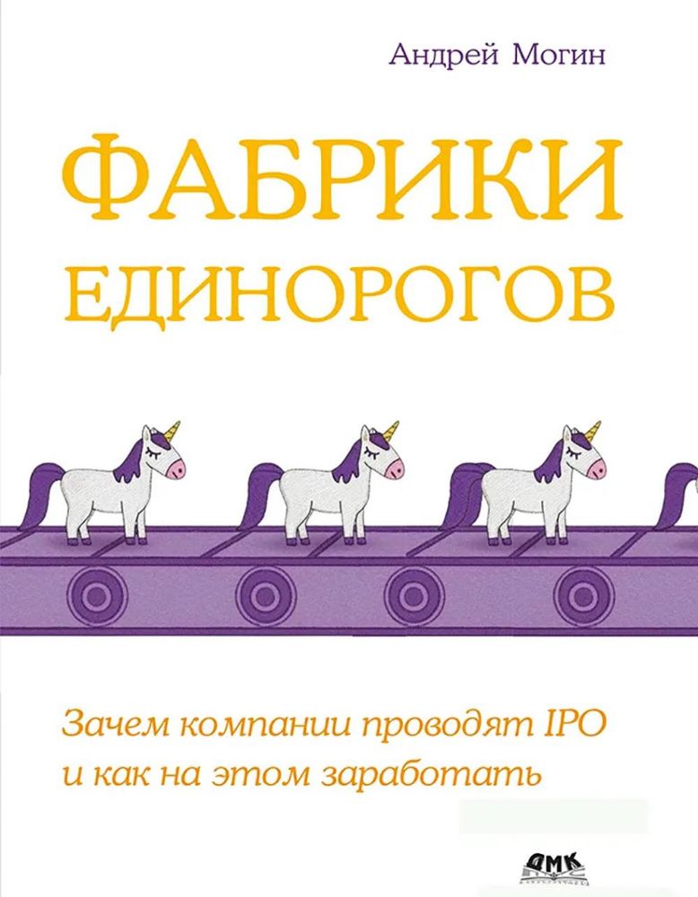 Фабрики единорогов: зачем компании проводят IPO и как на этом заработать