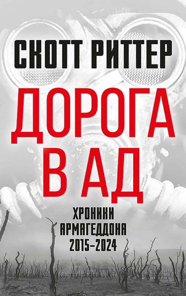 Дорога в ад. Хроники Армагеддона 2015–2024