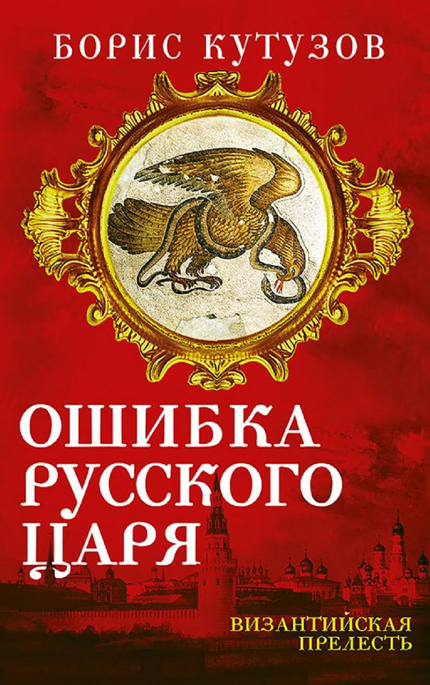 Ошибка русского царя. Византийская прелесть