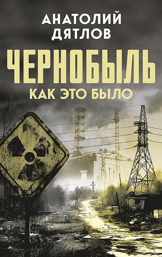 Чернобыль. Как это было