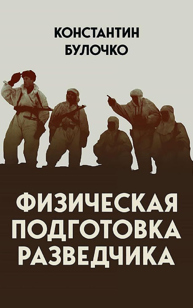 Физическая подготовка разведчика