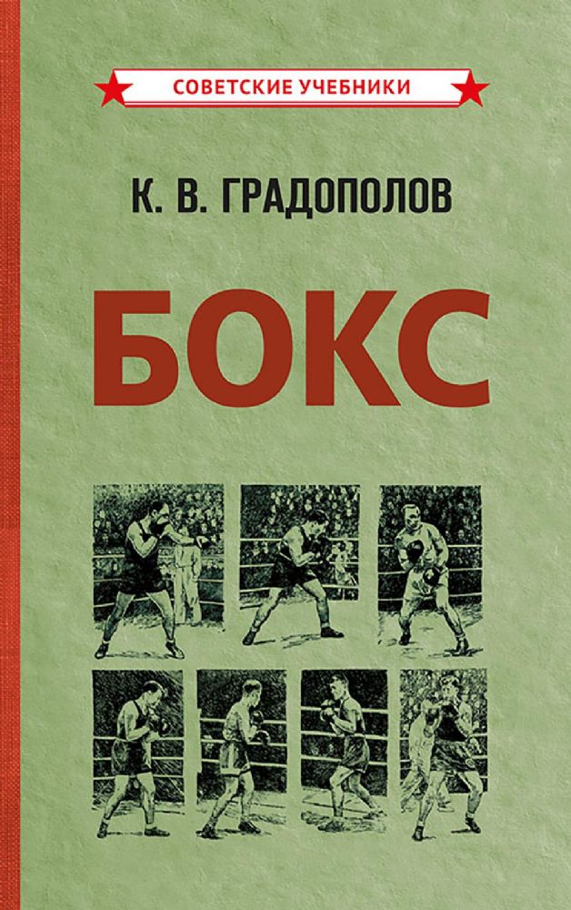 Бокс. 2-е изд., испр.и доп