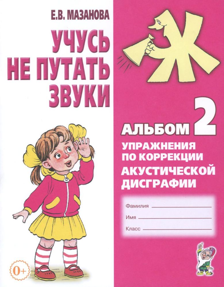 Учусь не путать звуки. Альбом №2. Упражнения по коррекции акустической дисграфии у младших школьников