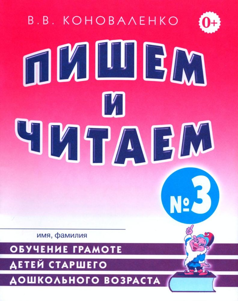 Пишем и читаем. Тетрадь №3. Обучение грамоте детей старшего дошкольного возраста с правильным (исправиленным) звукопроизношением