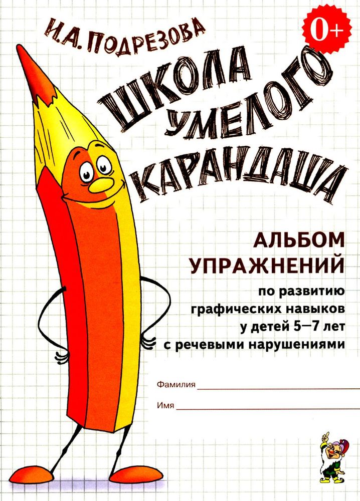 Школа умелого карандаша. Альбом упражнений по развитию графических навыков у детей 5-7 лет с речевыми нарушениями
