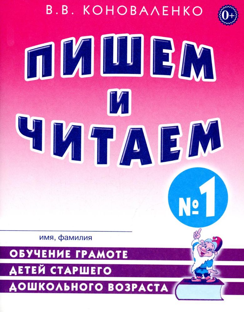 Пишем и читаем. Тетрадь №1. Обучение грамоте детей старшего дошкольного возраста с правильным (исправиленным) звукопроизношением. 2-е изд., испр
