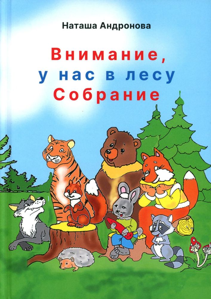 Внимание, у нас в лесу Собрание