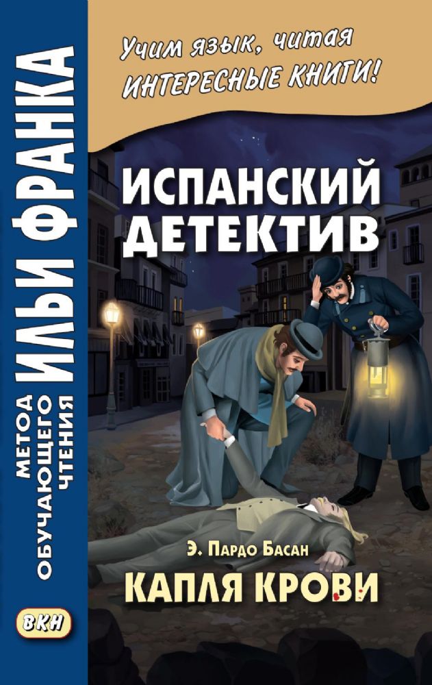 Испанский детектив. Эмилия Пардо Басан. Капля крови