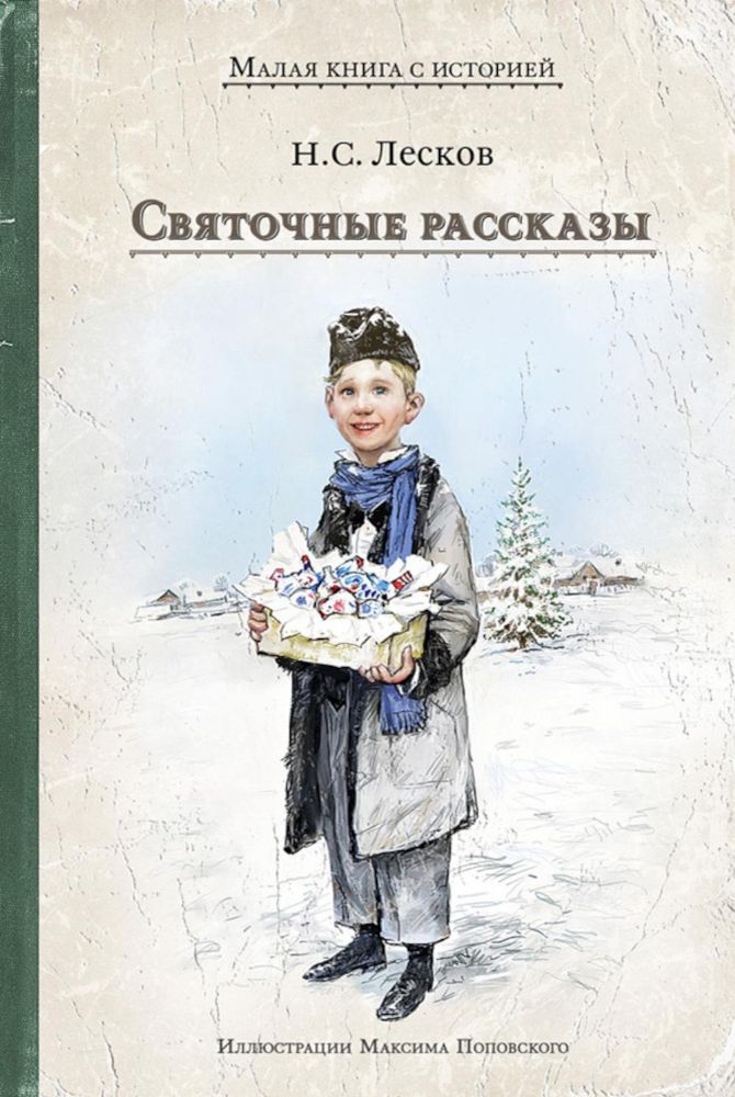 Святочные рассказы