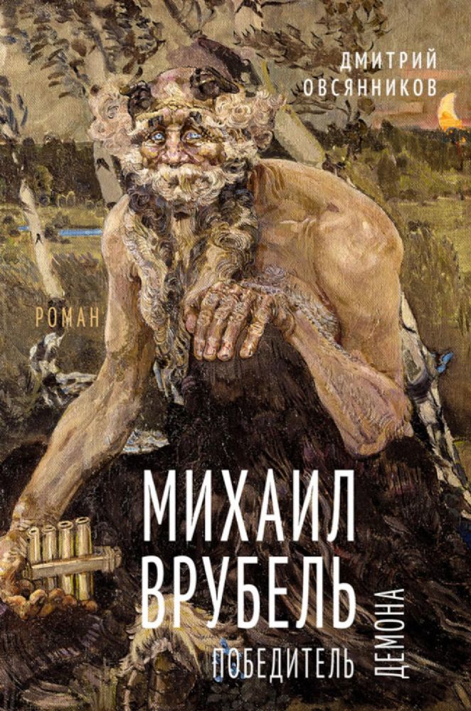 Михаил Врубель. Победитель демона: роман