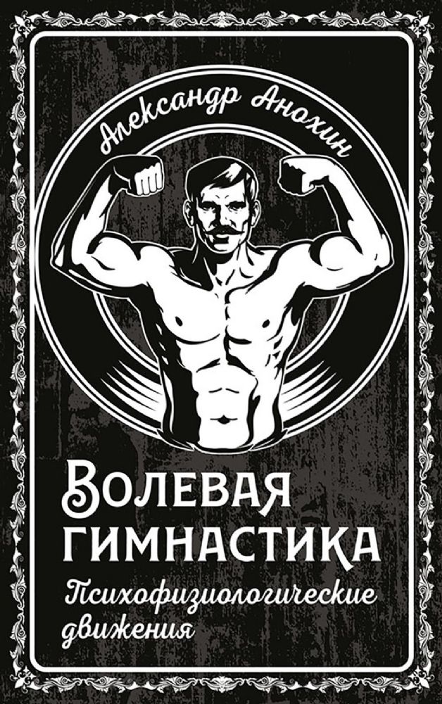 Волевая гимнастика. Психофизиологические движения