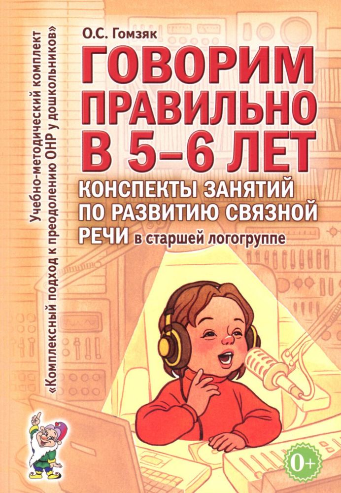 Говорим правильно в 5-6 лет. Конспекты занятий по развитию связной речи в старшей логогруппе