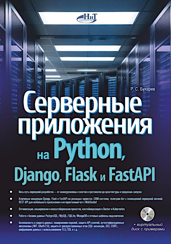 Серверные приложения на Python, Django, Flask и FastAPI + виртуальный диск с примерами